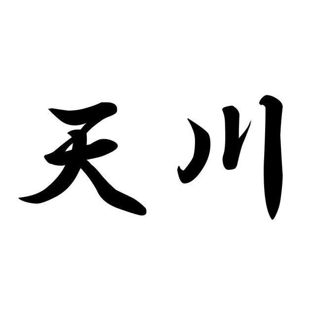 天川