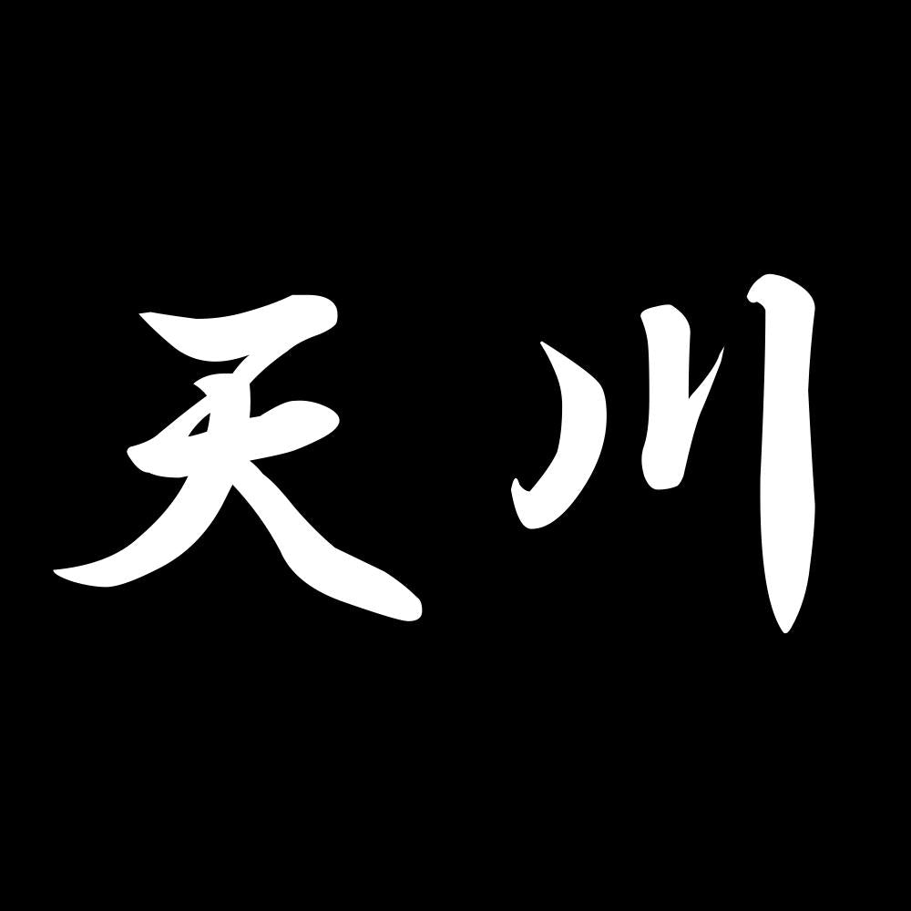 天川 7