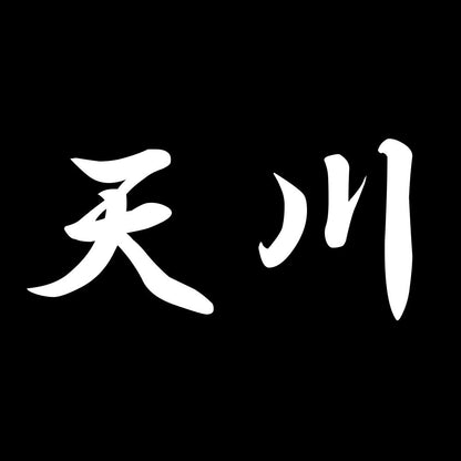 天川 7