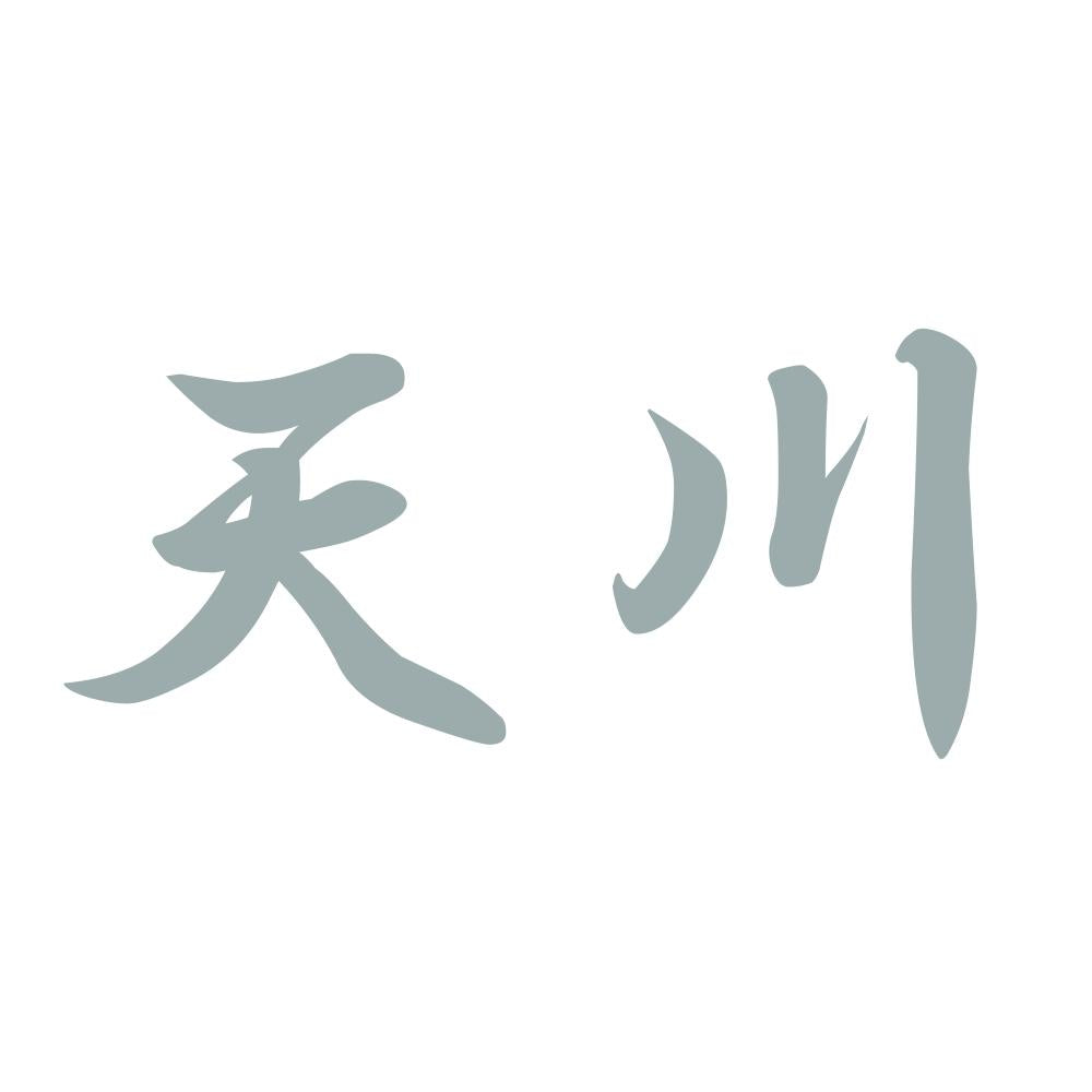 天川 10