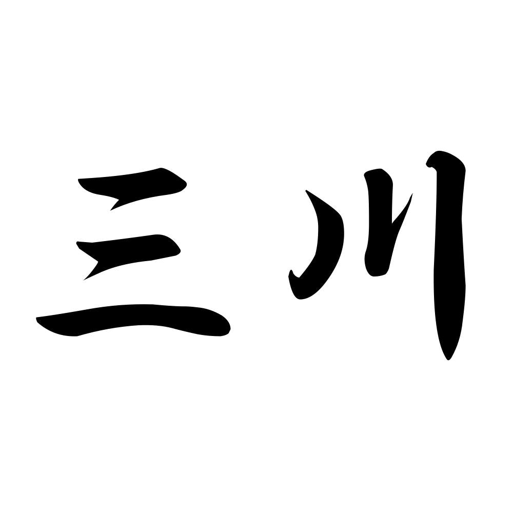 三川