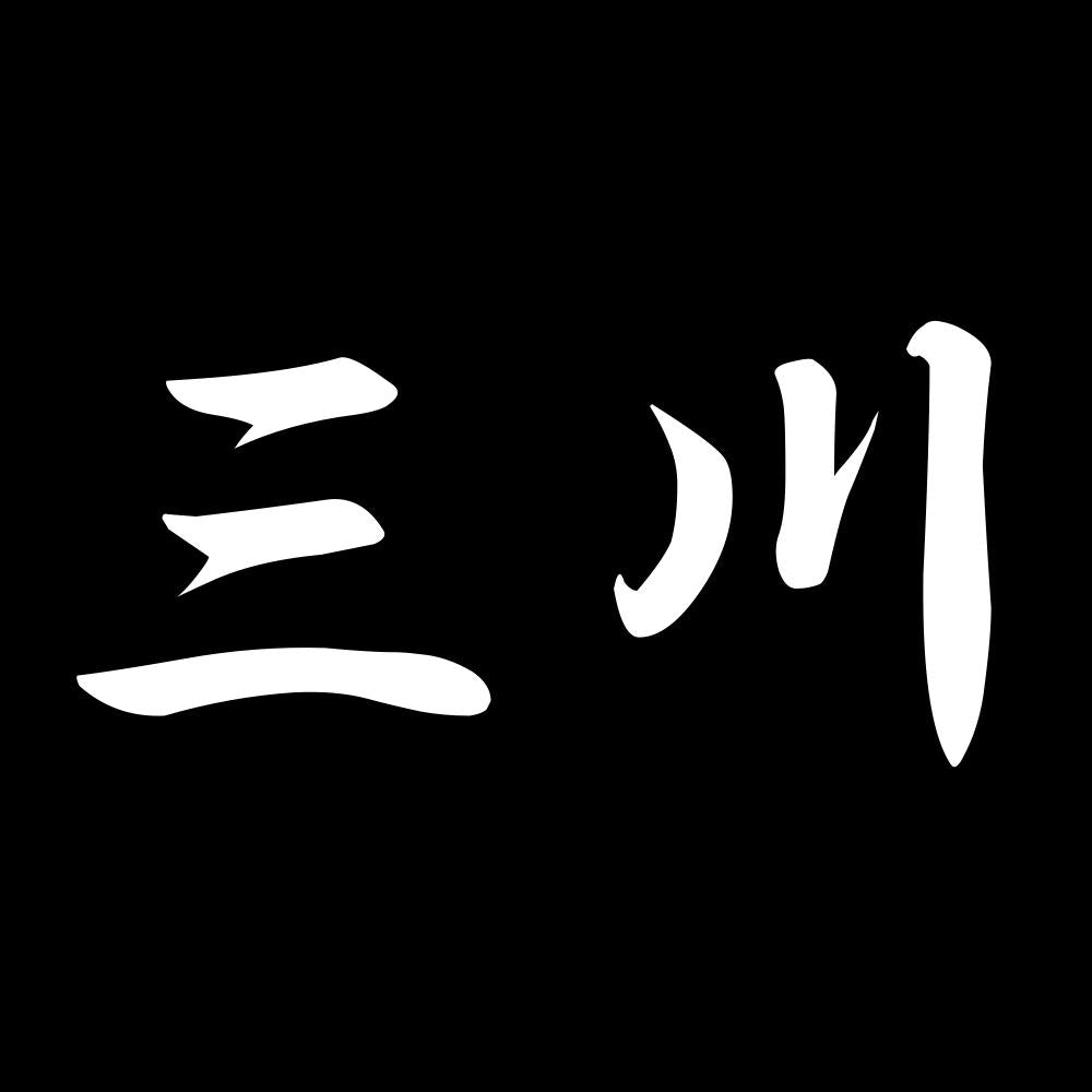三川 7