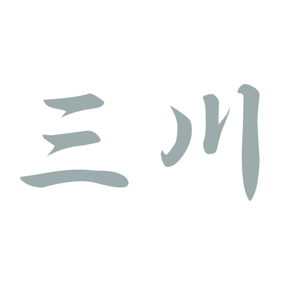 三川 10