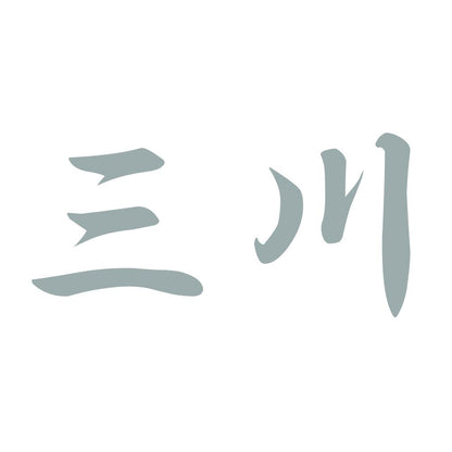 三川 10