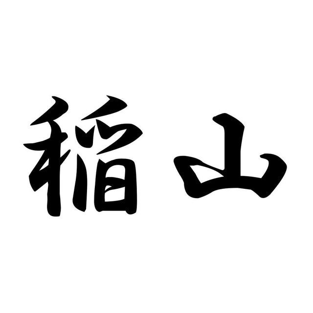 稲山