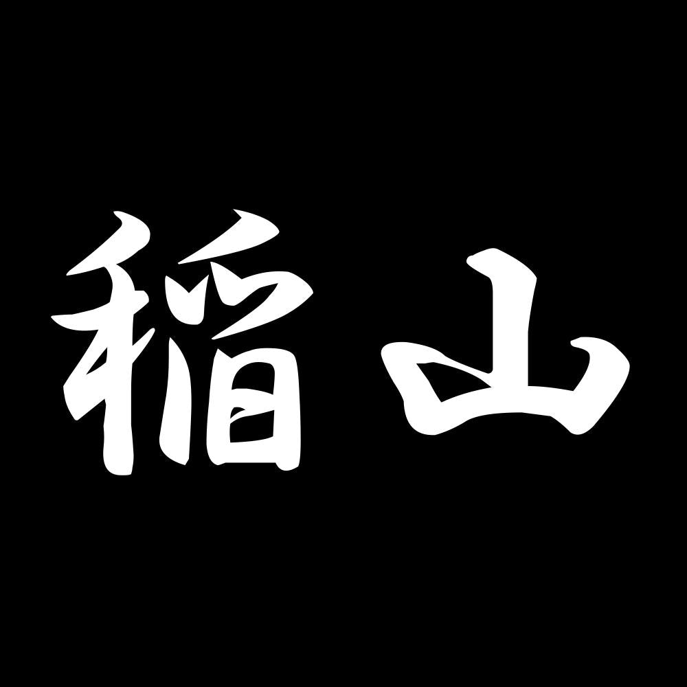 稲山 7