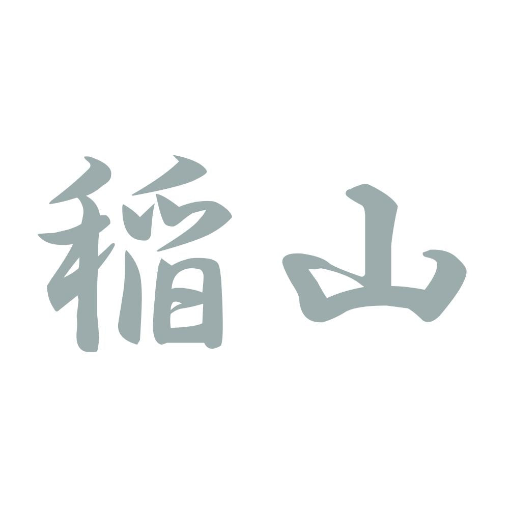 稲山 10