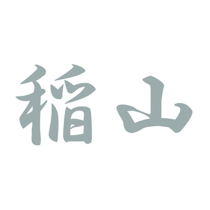 稲山 10