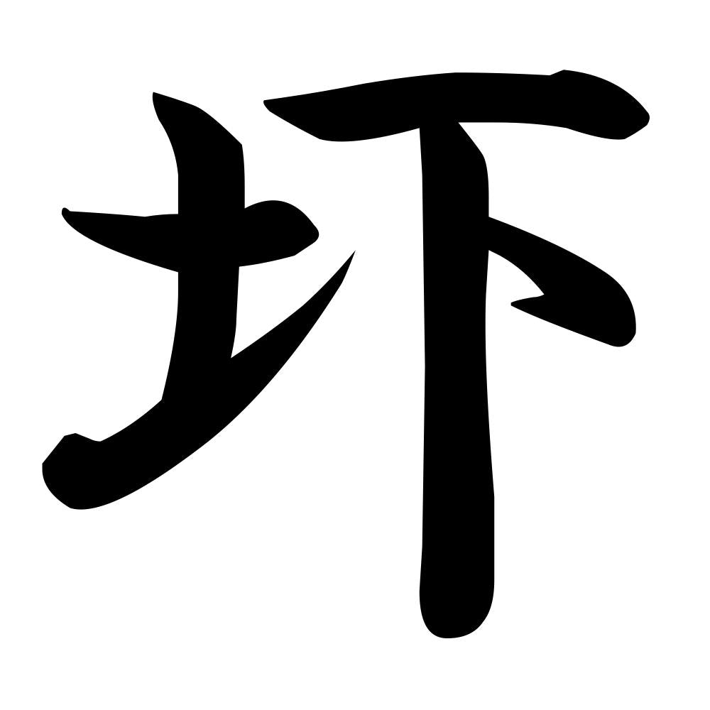 圷