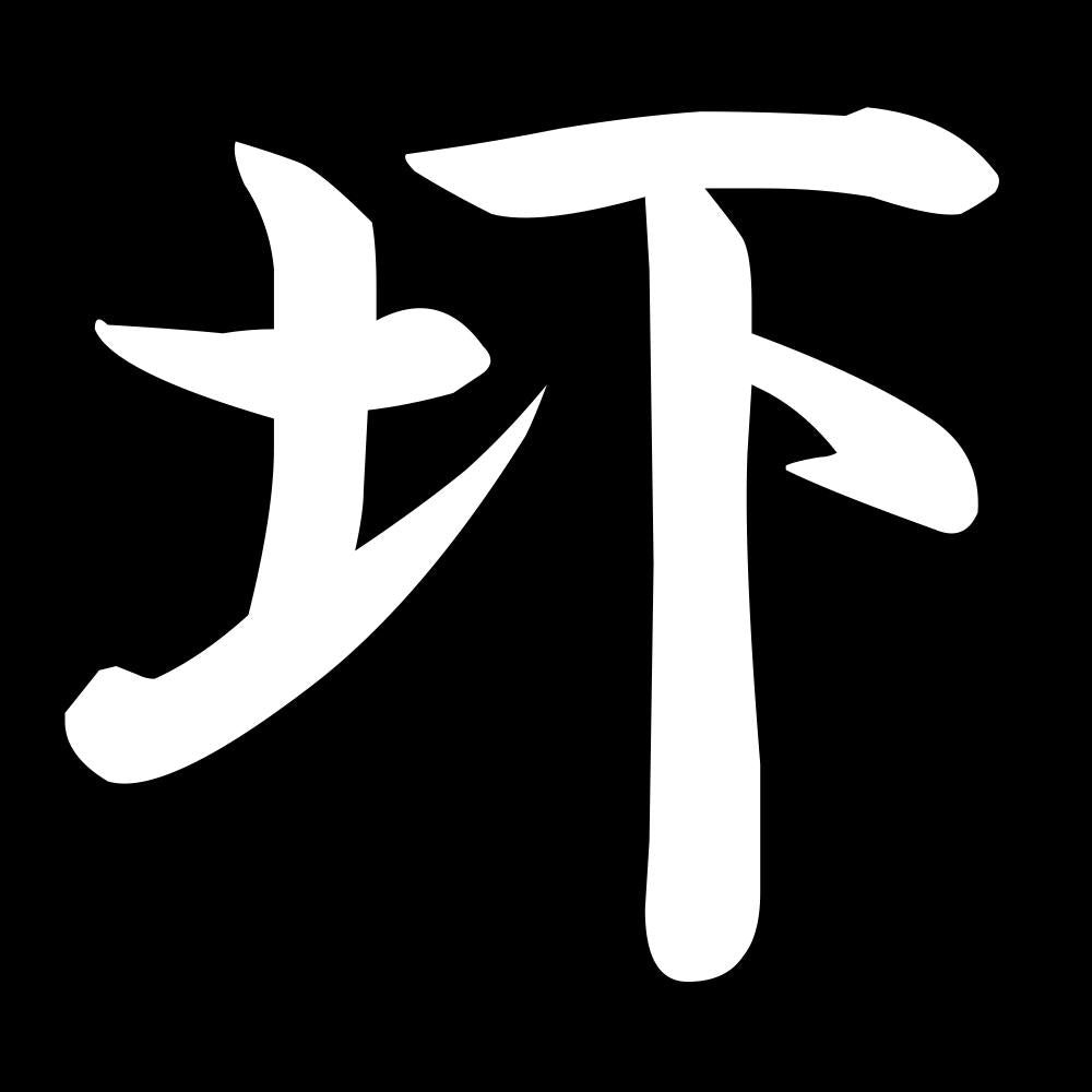 圷 7
