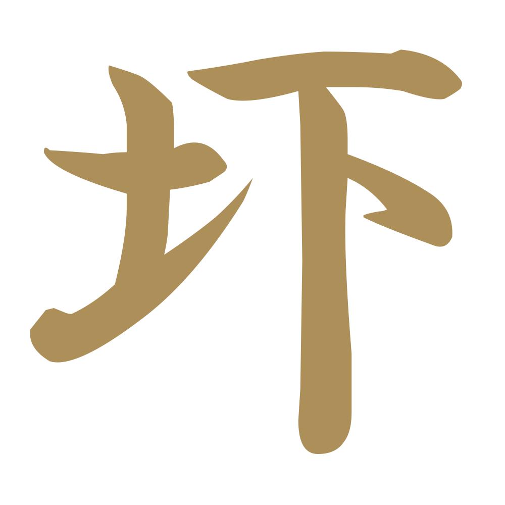 圷 9
