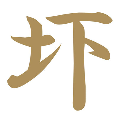 圷 9