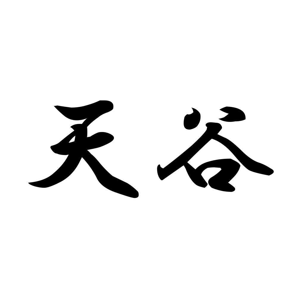 天谷