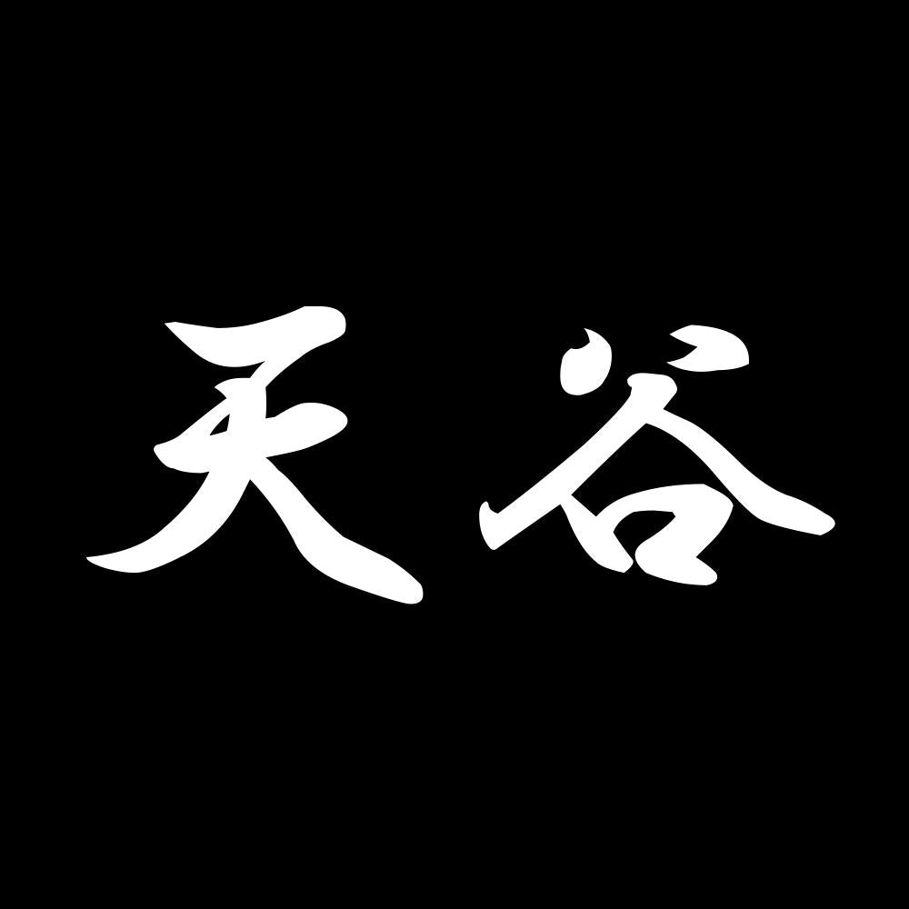 天谷 7