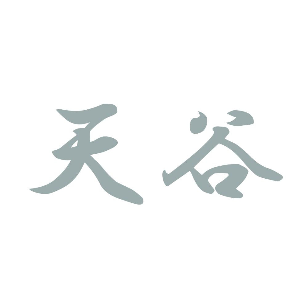 天谷 10
