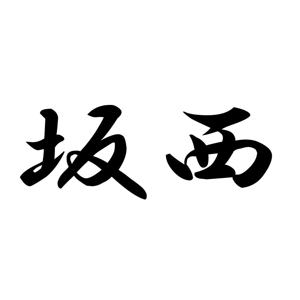 坂西