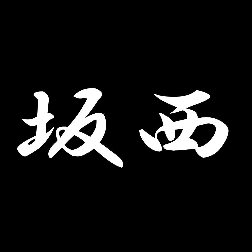 坂西 7