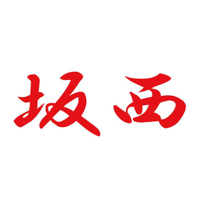 坂西 8