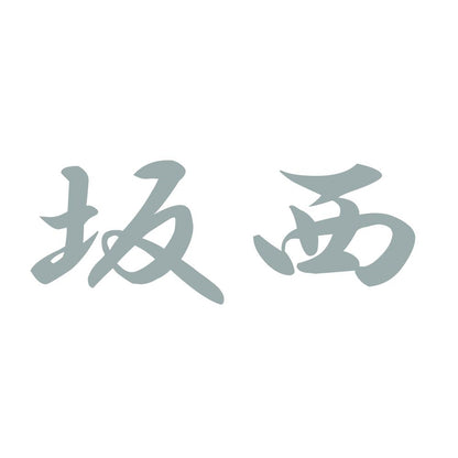 坂西 10
