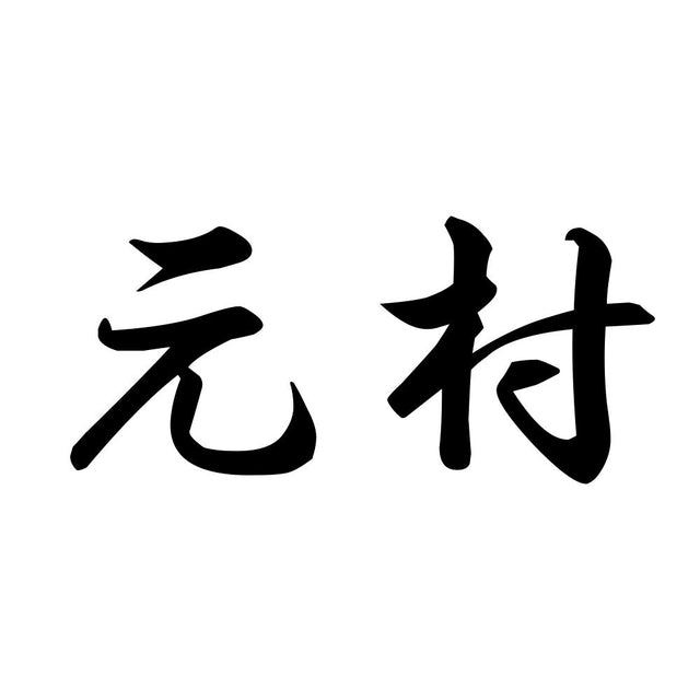元村