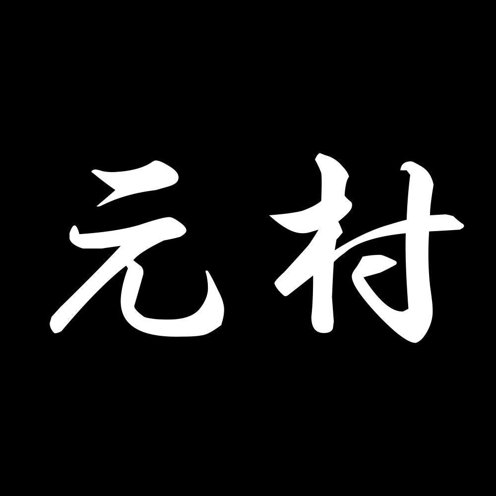 元村 7
