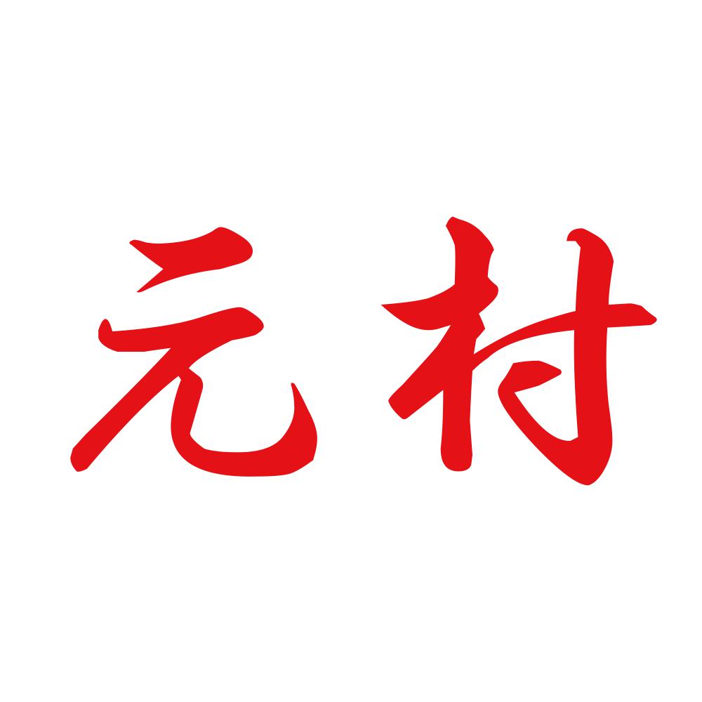 元村 8
