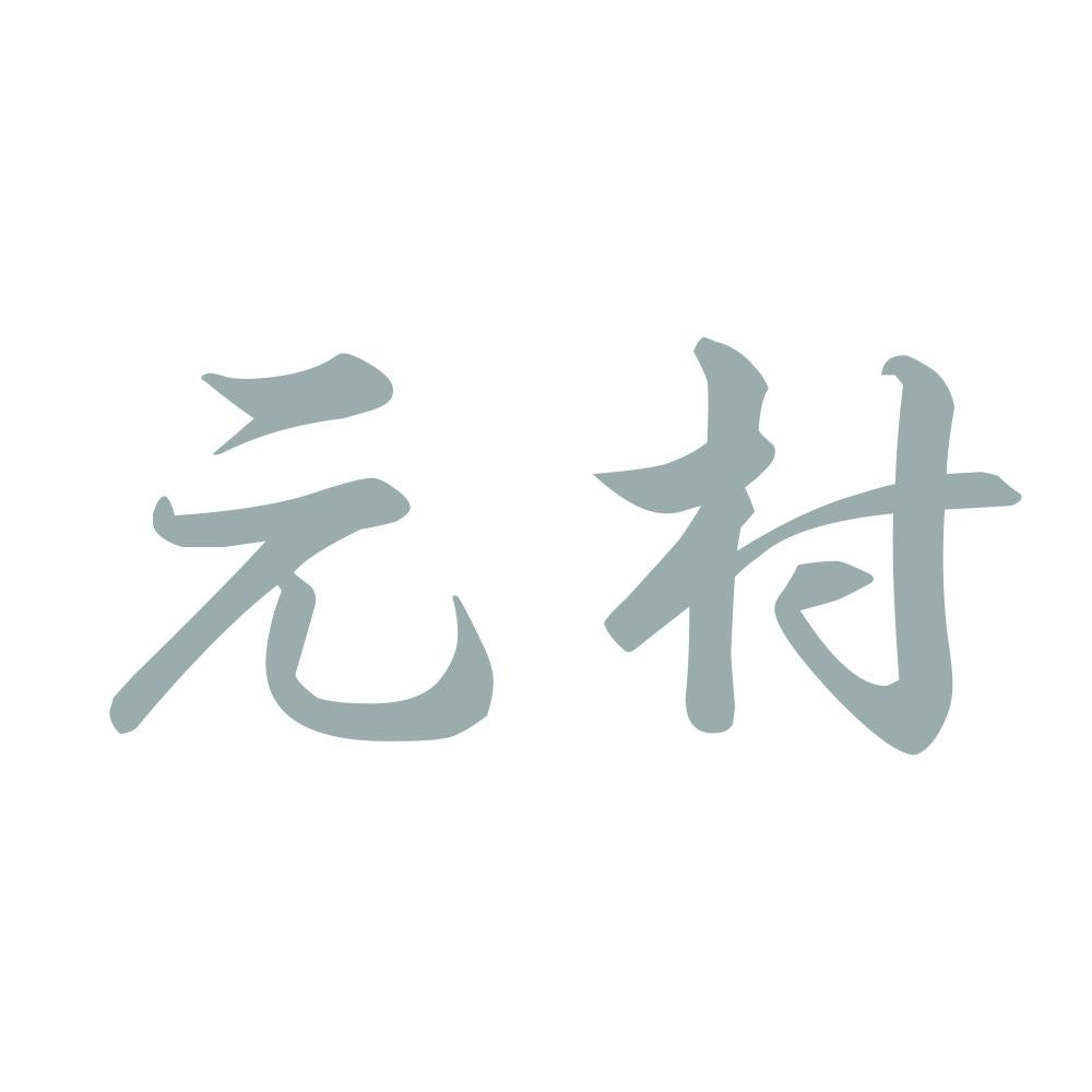 元村 10