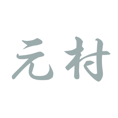 元村 10