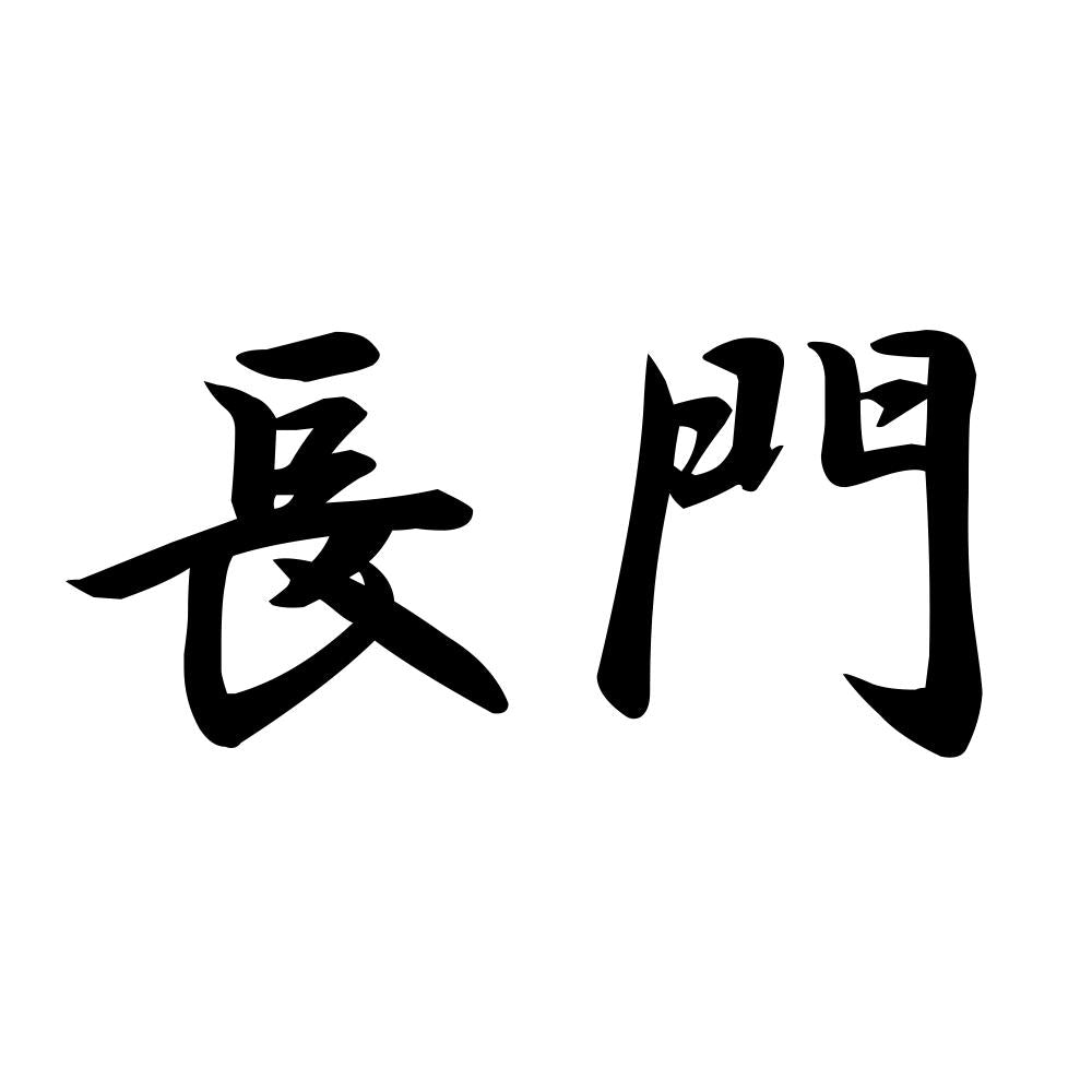 長門