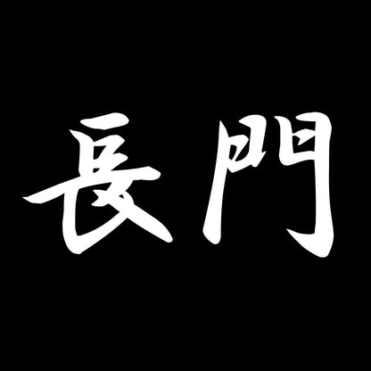長門 7
