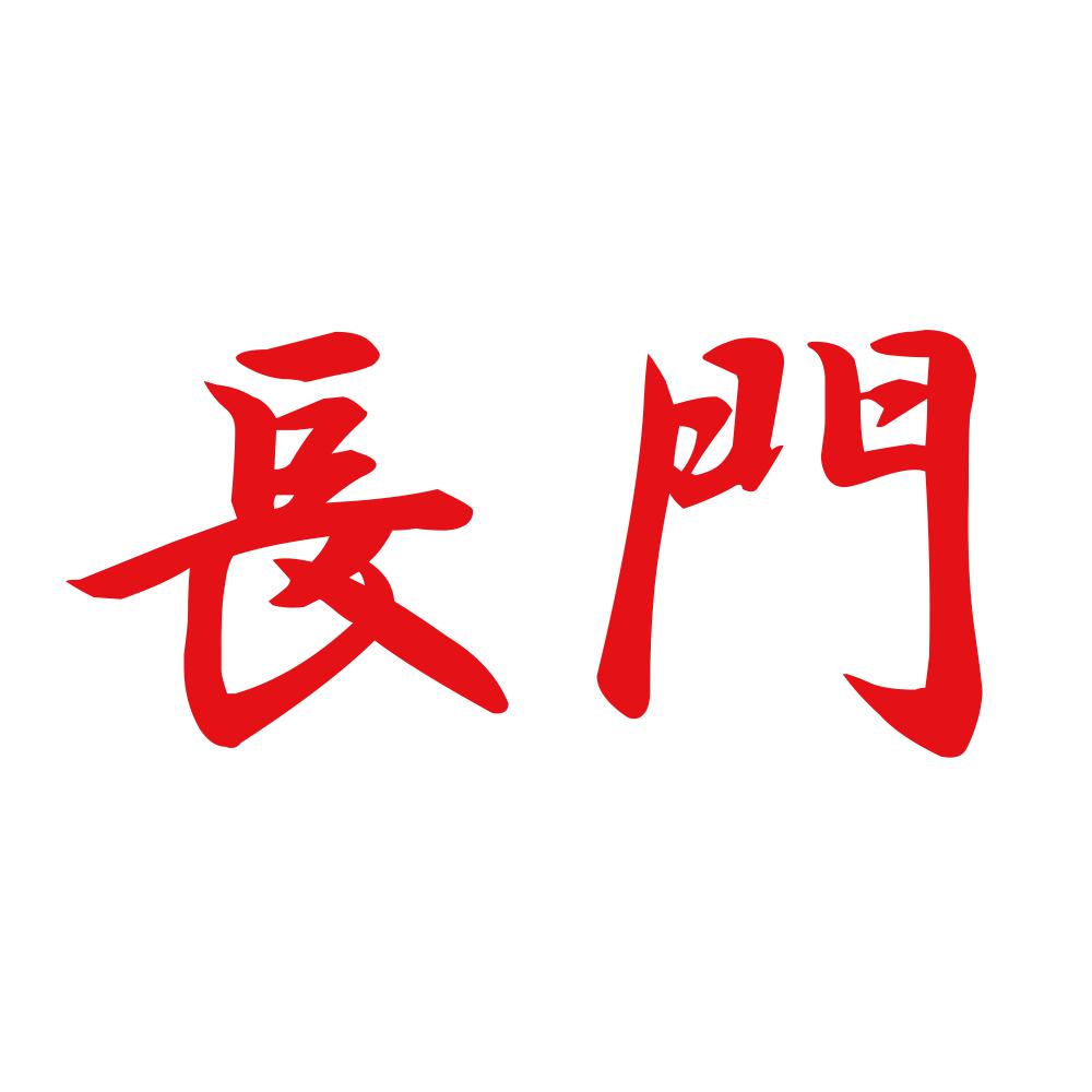 長門 8