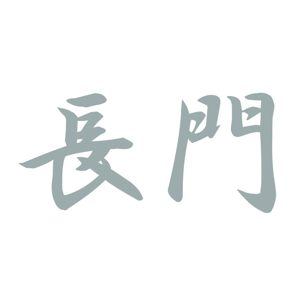 長門 10