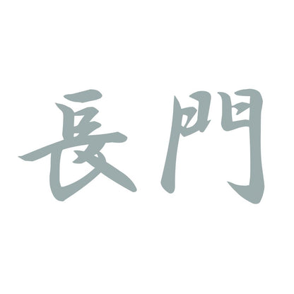 長門 10