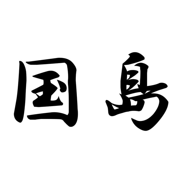 国島