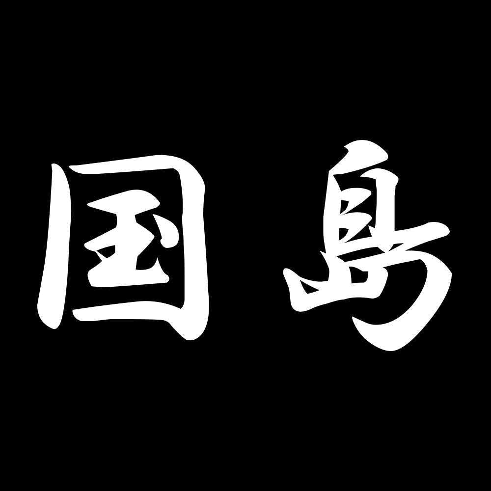 国島 7