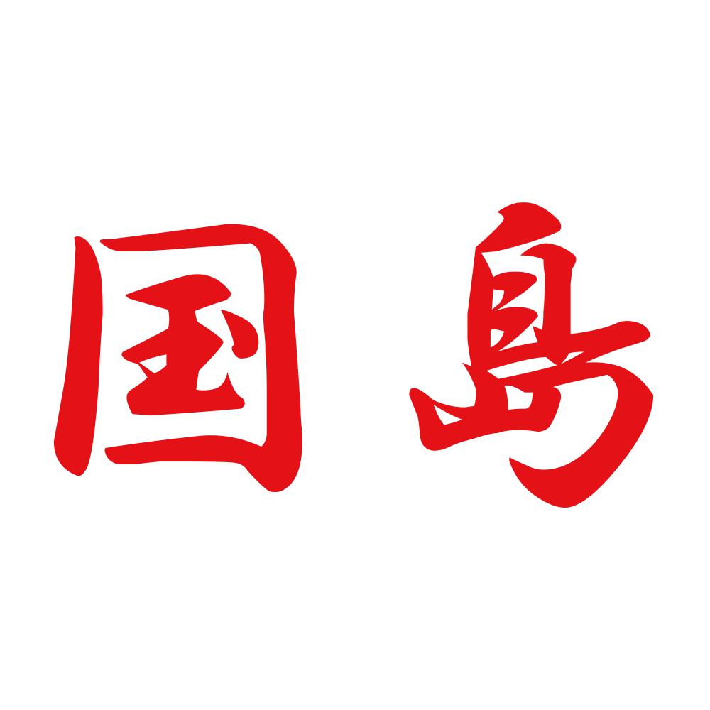 国島 8