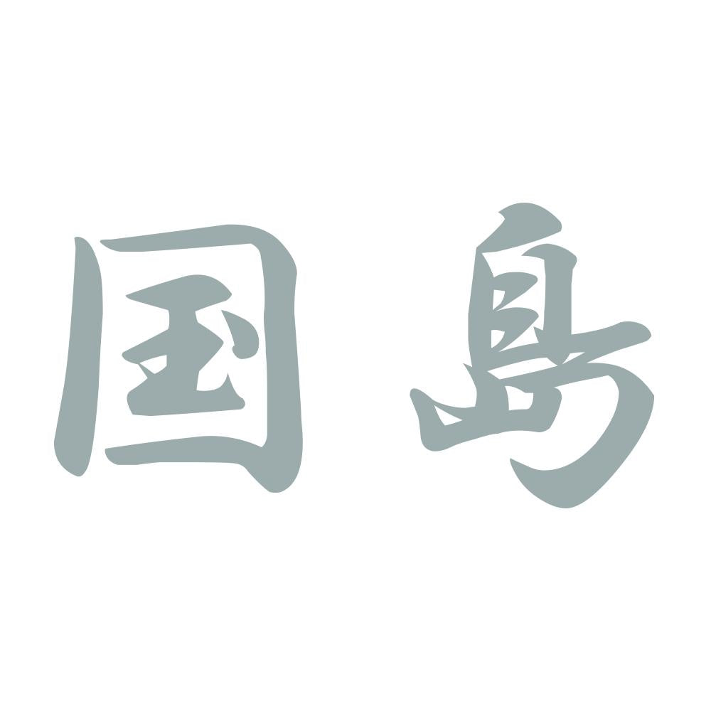 国島 10