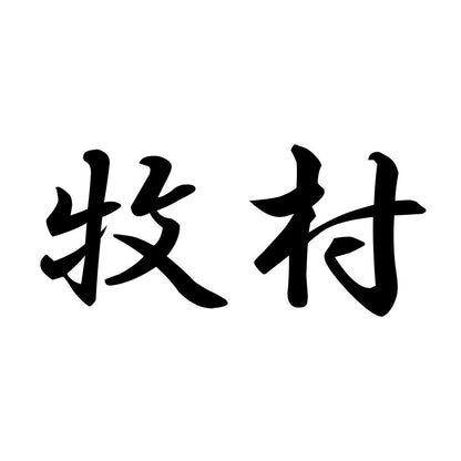 牧村