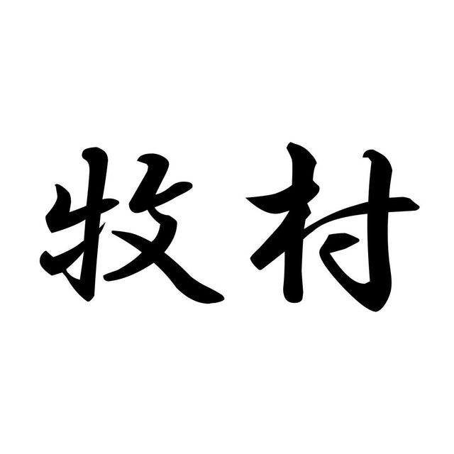牧村