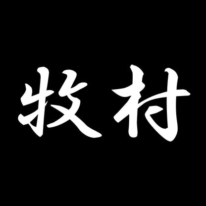 牧村 7