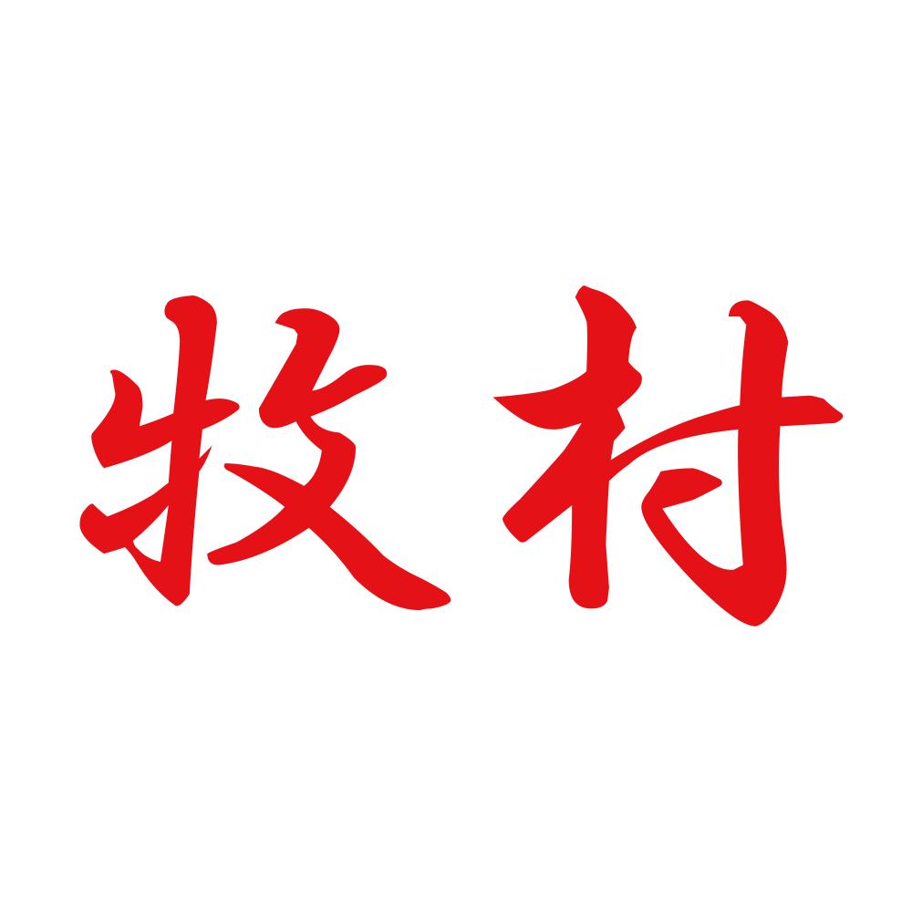 牧村 8