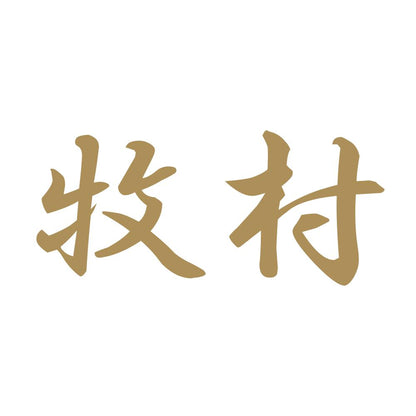 牧村 9