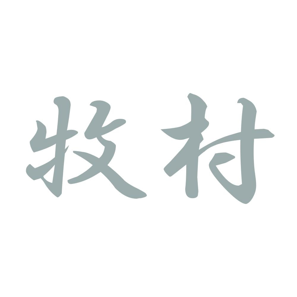 牧村 10