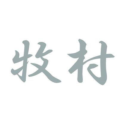 牧村 10
