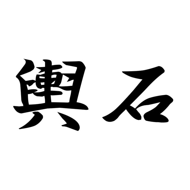 輿石
