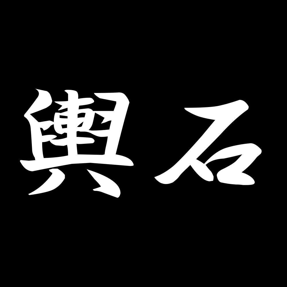 輿石 7