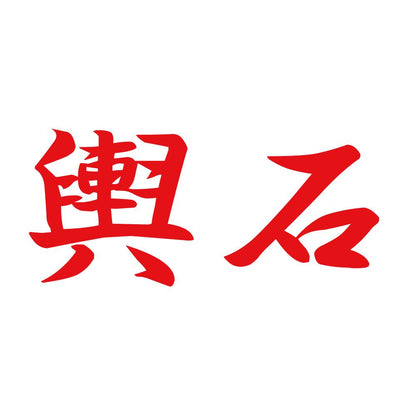 輿石 8