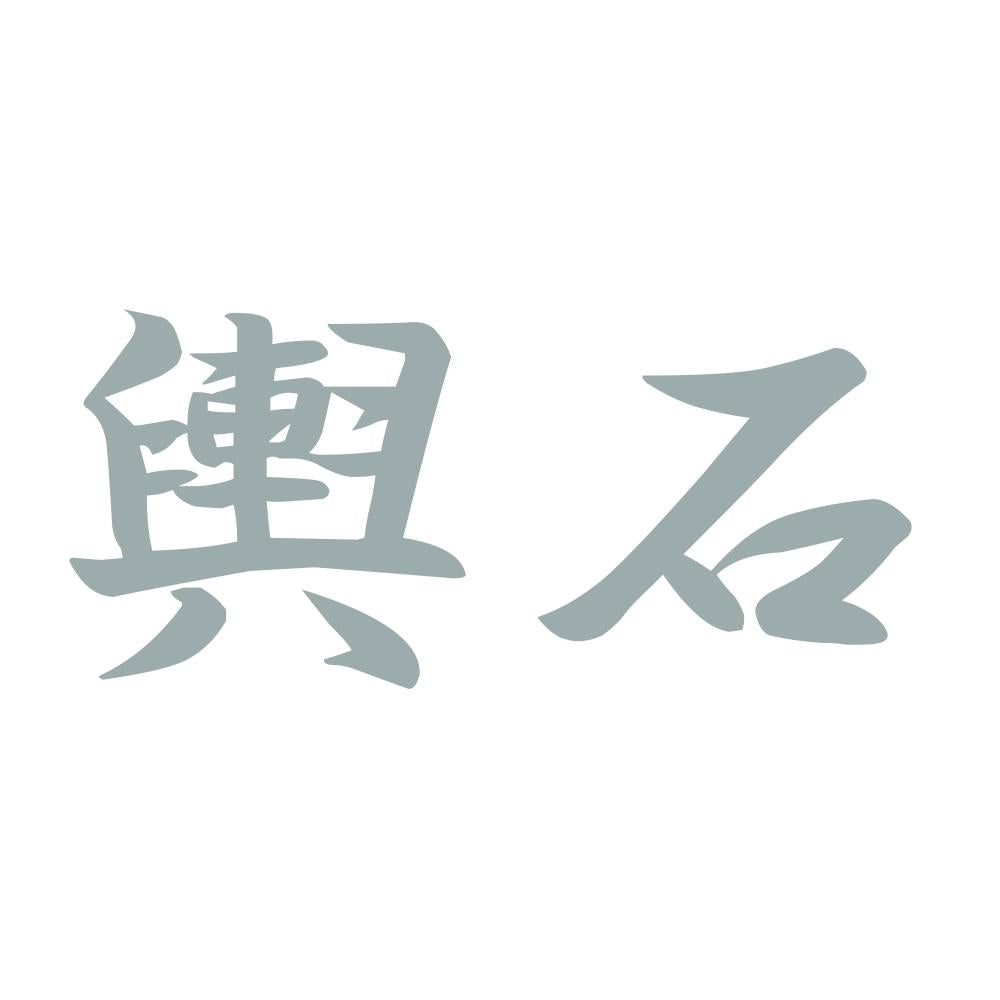 輿石 10