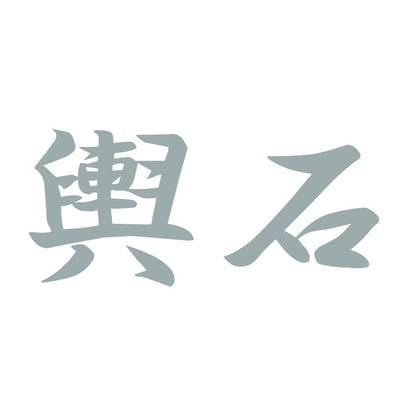 輿石 10