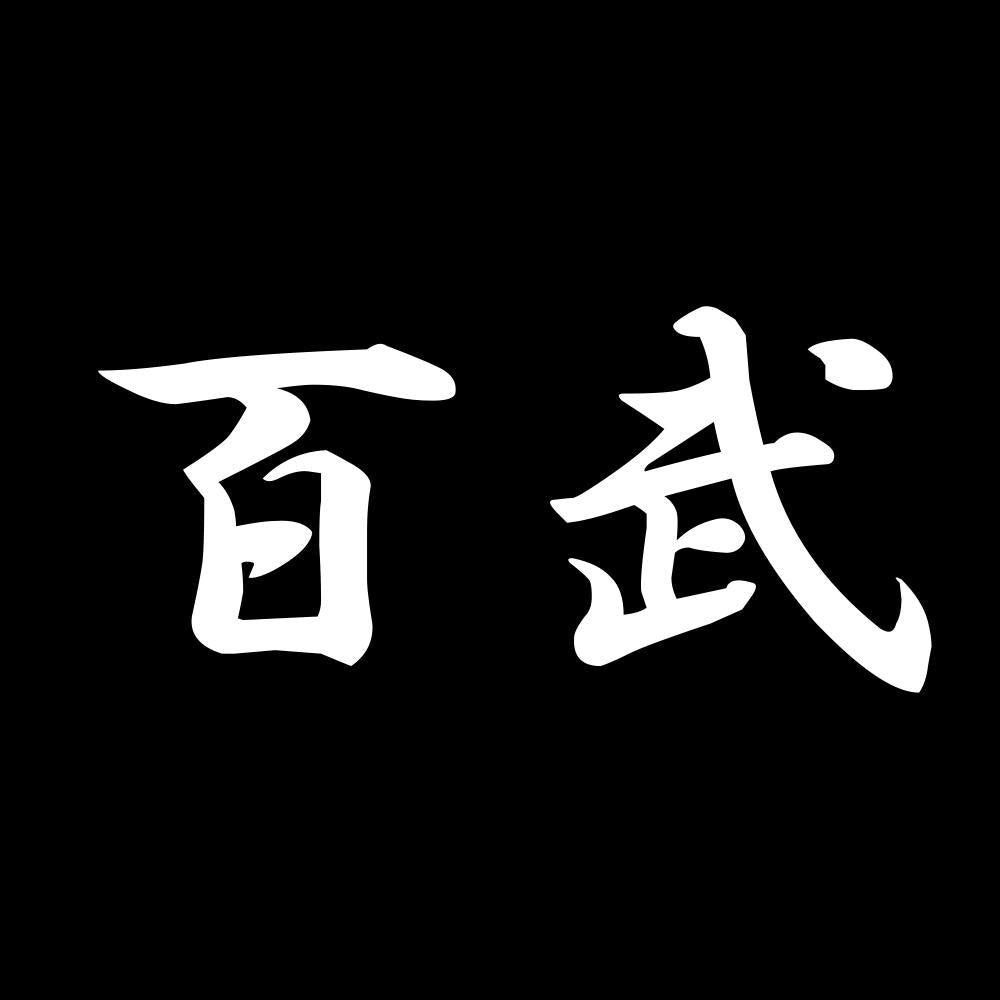 百武 7